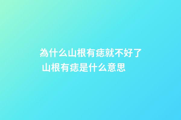 為什么山根有痣就不好了 山根有痣是什么意思